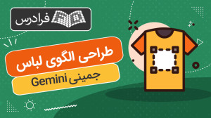 آموزش , طراحی , الگوی , لباس , جمینی , Gemini , دسترسی , نسخه , کاملتر , دانلود , فایلهای , همراه , لینک , کلیک , کنید:
https: , fdrs , 51hu
زمانبندی , ویدئو:
0:00:00 آشنایی , محیط , نرمافزار
8:30:00 الگوی , اساس , دامن , راسته
20:59:00 ابجاد , پنس , کنترل , گشادی , کمر
31:59:00 رسم , قطعه , پشت , راسته
38:07:00 الگوی , خمرهای
Gemini , چیست؟
یکی , مهمترین , جذابترین , بخشهای , دوخت , ترسیم , الگو , زمینه , میتوانیم , نرمافزار , کمک , بگیریم , سای