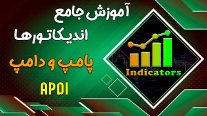 آموزش , جامع , اندیکاتور , قسمت , دهم , پامپ , دامپ , ویدیو , رو , اختیارتون , قرار , دادیم
برای , دریافت , اشتراک , تلگرام , آی , دی , پیام , دهید:
@mslposhtibani
آموزش , کامل , دامپ:
https: , moinsl , indicator-apdi , پلی , لیست , دوره , :
https: , www , youtube , com , playlist?list=PLeaGzS_9R_m06Hwe5Pae-dPQAfpk8ILxA
برای , ارتباط , اینستاگرام , مرا , کنید:
moin , sadeghian
آدرس , وبسایت: