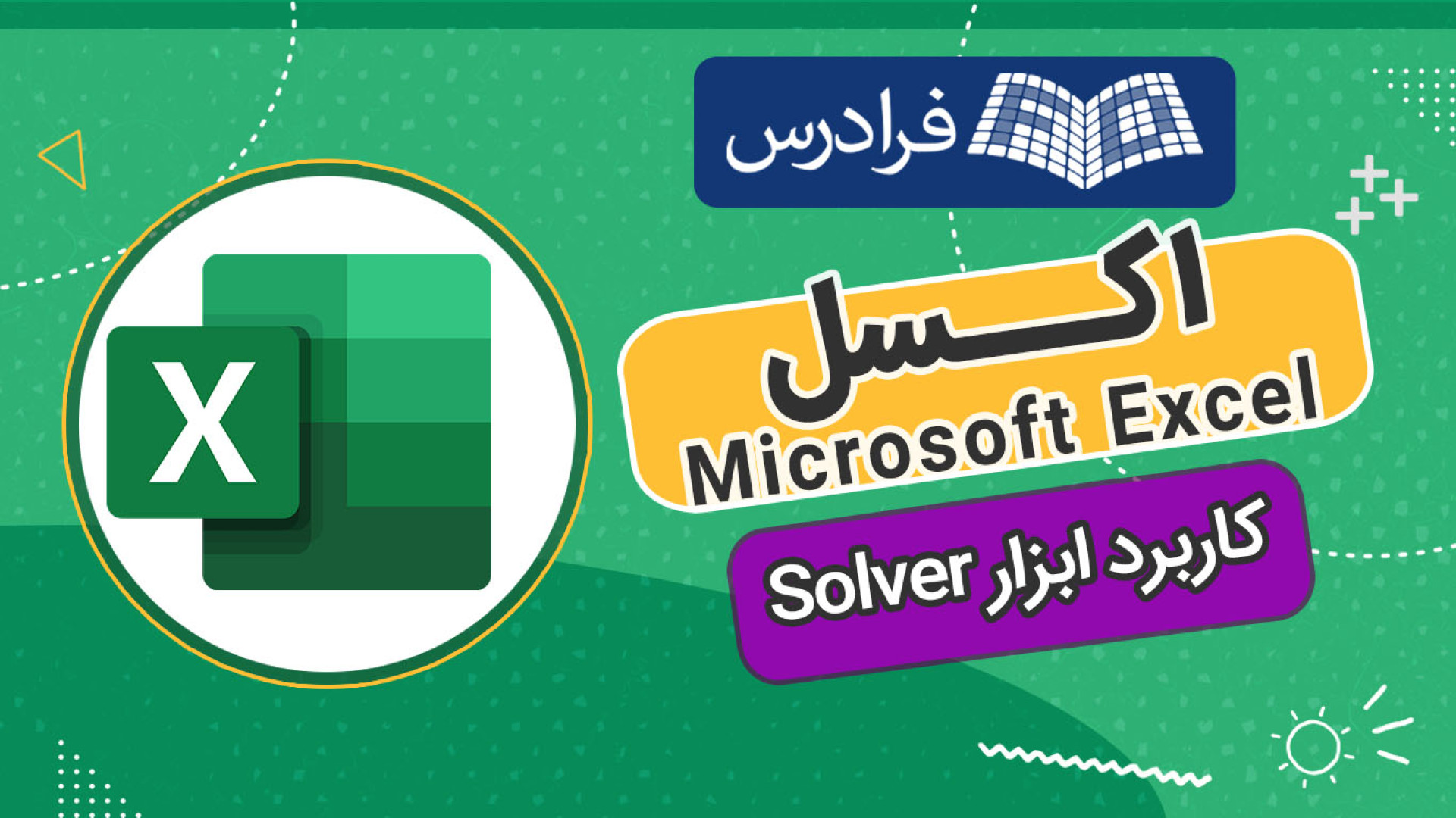 آموزش کاربرد ابزار Solver در اکسل   مثال‌های کاربردی زمان1157ثانیه