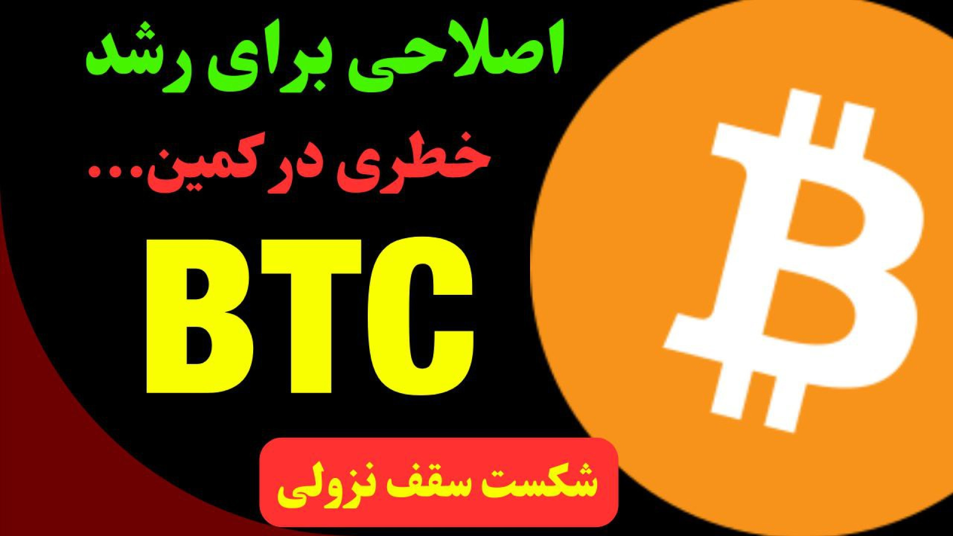 تحلیل , روزانه , بیت , کوین , مهر , ماه , کاراکو , شکست , سقف , نزولی , ارز , دیجیتال , صحبت , کردیم , تایم , واگرایی , منفی , احتمال , نفی , می‌برد , اصلاح , می‌تواند , نفع , پولبک , موفق , بدترین , حالت , عمل , نکند , شاهد , حمایت , ریزش , کف , کانال , شویم , رشد , قوی‌تر , زمانی , قیمت , ۶۰ , نگرانی , وجود , حرکت , احتمالی , ۲۴ , ساعت , آینده , اشاره , ایت‌ها , مقاو