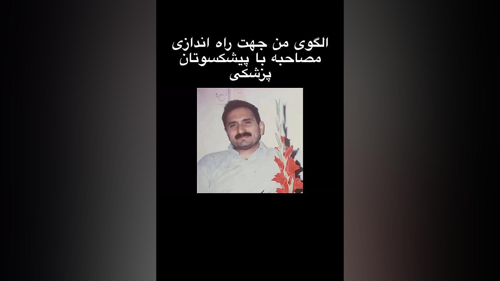 الگوی من جهت راه اندازی مصاحبه با پیشکسوتان دکتر اردا کیانی