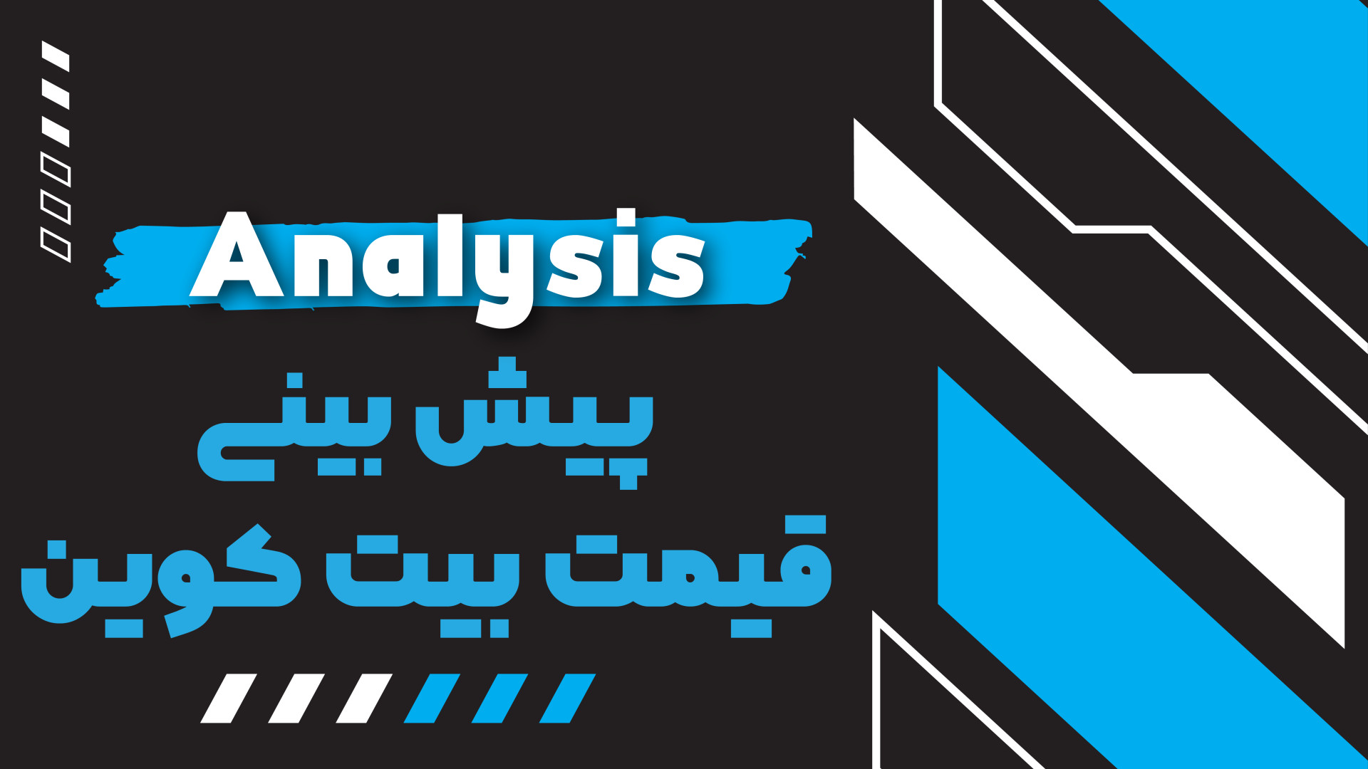 بینی , قیمت , بیت , کوین , اگه , میخوای , روند , بازار , کیرپتو , شرایط , کلان , رو , ماه , آتی , تشخیص , بدی , ویدیو , تو , درست