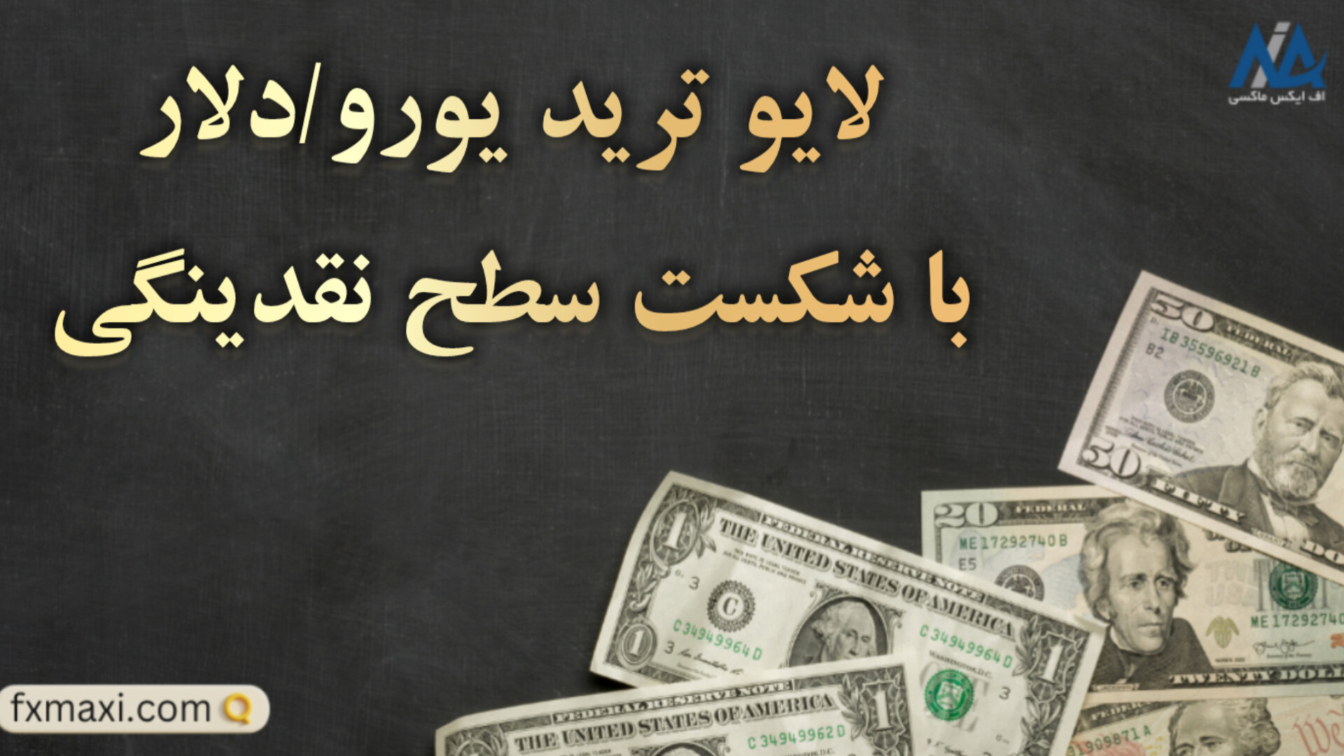 لایو , ترید , فارکس , یورو , دلار , | , شکار , فرصت , شکست , سطح , نقدینگی , کلیدی , کانال , سیگنال , فارکس: , https: , fxmaxi , com , signal-forex , مطلب , دلار: , signal-eur-usd , عضویت , اف , ایکس , ماکسی: , telegram , نظر , کارشناس , ماکسی , دلار
سیگنال , می‌توان , منابع , دریافت , نکته , توجه , شرایط , خاص , ویژگی‌ , نسبت , بررسی , معتبر , کردید , صحت , مطمئ