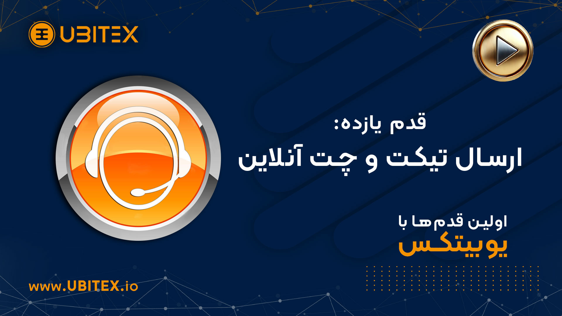 یوبیتکس , شبانه , روزی , همراه , پشتیبان , شماست , ویدئو , آموزش , می‌دهیم , سیستم , تیکت , چت , آنلاین , سایت , به‌صورت , ۲۴ , ساعته , هفته , می‌توانید , مراجعه , اپلیکیشن , موبایلی , معاملاتی , سؤال , مشکلی , دارید , گزینه , پشتیبانان , تمام‌وقت , ارتباط , باشید , دیدن , یاد , می‌دهد , ساعتی , شبانه‌روز , سؤالی , داشتید