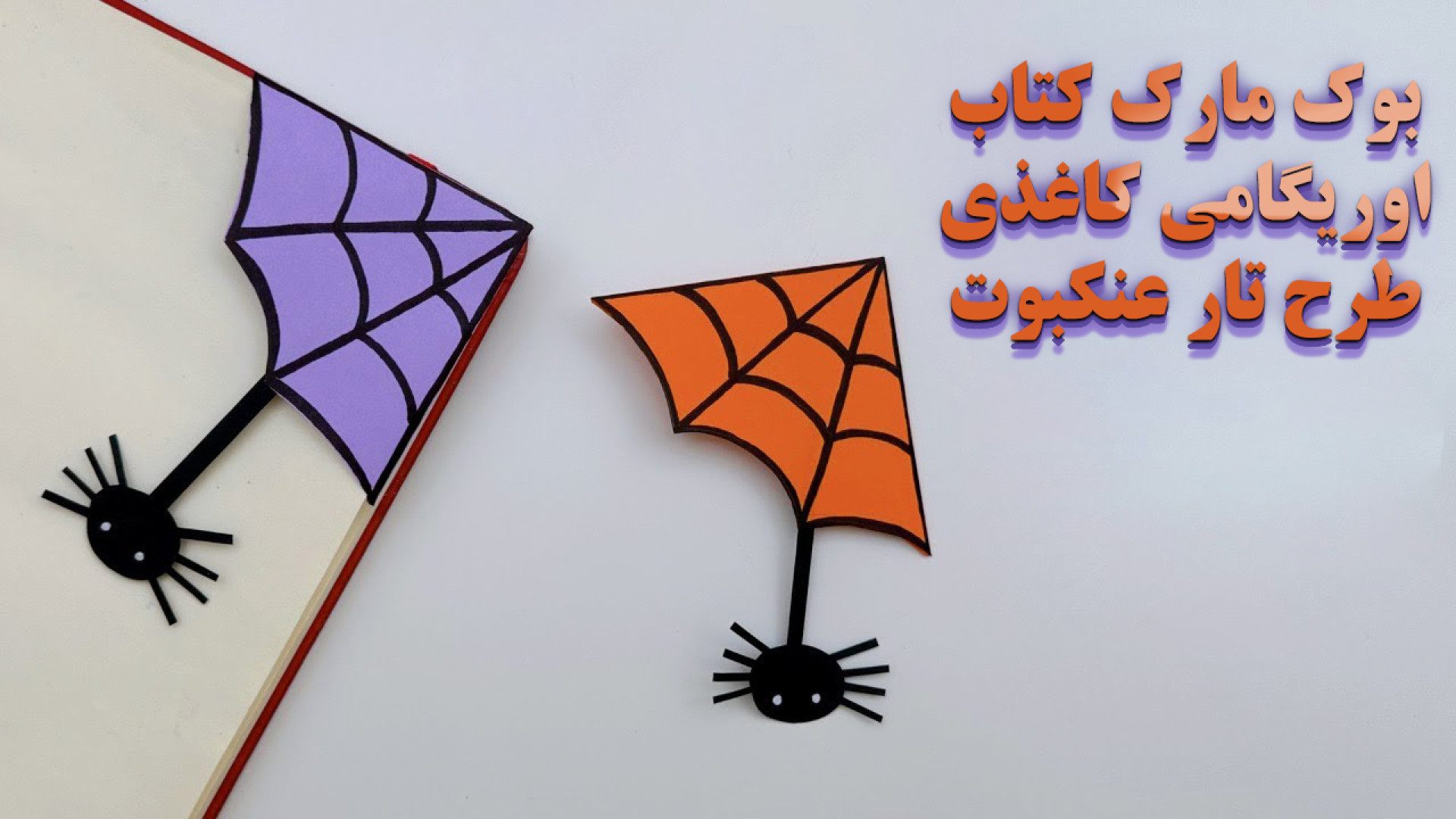 آموزش ساخت بوک مارک کتاب با طرح تار عنکبوت (برای هالووین) زمان161ثانیه