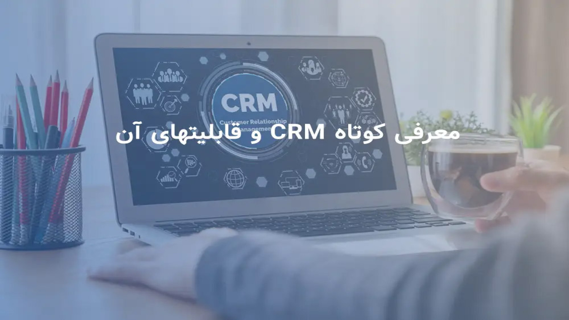 معرفی کوتاه سی آر ام (CRM) و قابلیتهای آن سوسمار بندری