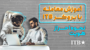 آموزش , احراز , هویت , (KYC) , بروکر , فارکس , ITB , نحوه , ITB
این , بخش , ویدیوها , همگی , مربوط , سریع , راحت , پلتفرم , هستند؛ , موقع , پلتفرمهای , معاملهگری , آی , تی , یکم , گیج , شدی , نیاز , راهنمایی , داشتی , آموزشها , شماست!
احتمالا , میدونید , کار , مطمئن , معتبر , «احراز , هویت» , دارید , بروکرهای , ممکنه , مراحل , متفاوتی , باشه , ویدیو , نحوهی , رو , بهتون , بدیم , معامله , بروک