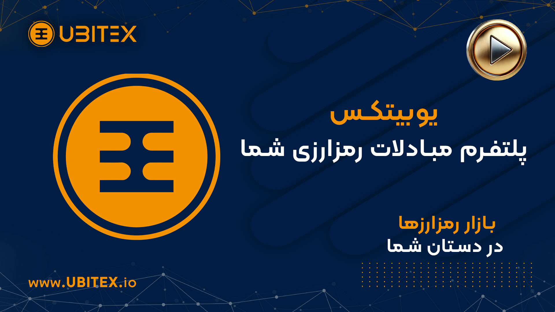 یوبیتکس , همراه , شماست , دیدن , ویدیو , کوتاه , مسیر , ورود , بازارهای , جهانی