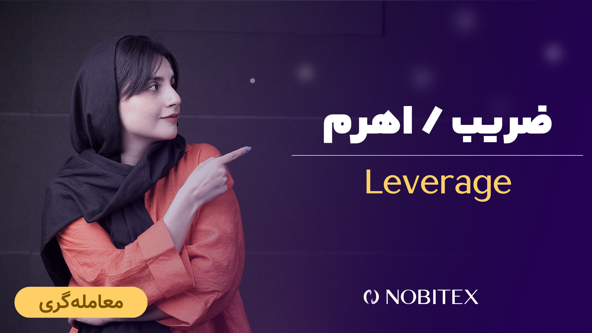 لوریج , اهرم , ضریب , معاملات , ارز , دیجیتال , چیست؟ , (Leverage) , بازار , ابزاری , می‌شود , معامله‌گران , امکان , می‌دهد , سرمایه‌ای , موجودی , واقعی , معامله , بیان , ساده , اجازه , قرض , گرفتن , سرمایه , صرافی , پلتفرم , معاملاتی , حجم