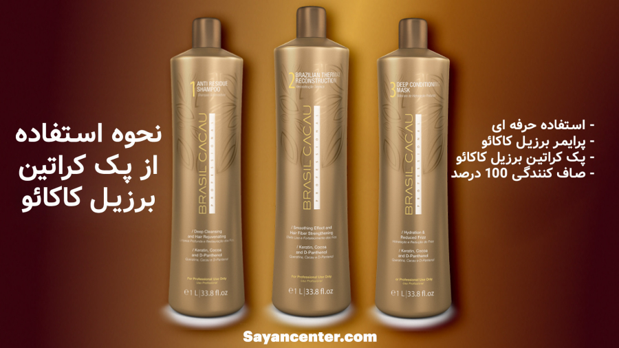 آموزش استفاده پک کراتین مو برزیل کاکائو Brasil Cacau