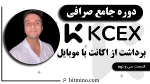 آموزش , برداشت , صرافی , KCEX , موبایل , ویدیو , نحوه , ارزهای , دیجیتال , انتقال , کیف , پول , اپلیکیشن , مراحل , ساده , دقیق , توضیح , بتوانید , مشکل , سرمایه , مدیریت , امنیت , برداشتها , مطمئن , شوید , آموزشهای , حوزه , ارز , مشترک , کانال , شوید! , دریافت , جدیدترین , آموزشها , ترفندهای , مرتبط , حتماً , سابسکرایب , زنگوله , فعال , لینک , بیتمینو , ثبت , ازجوایز , دلاری , لذ