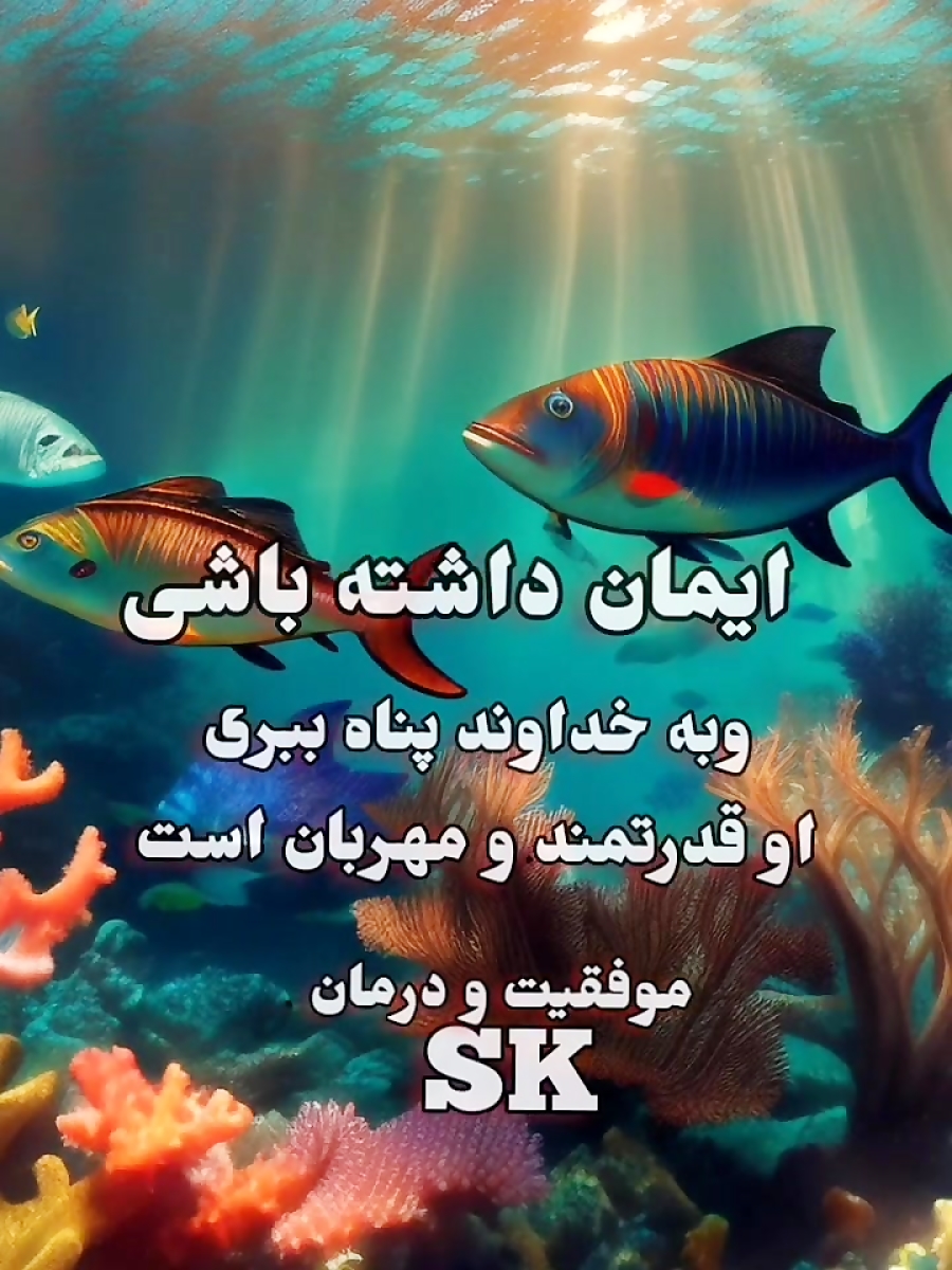 ویدئو ایمان قوی وارامش/اعتقاد به پروردگار متعال