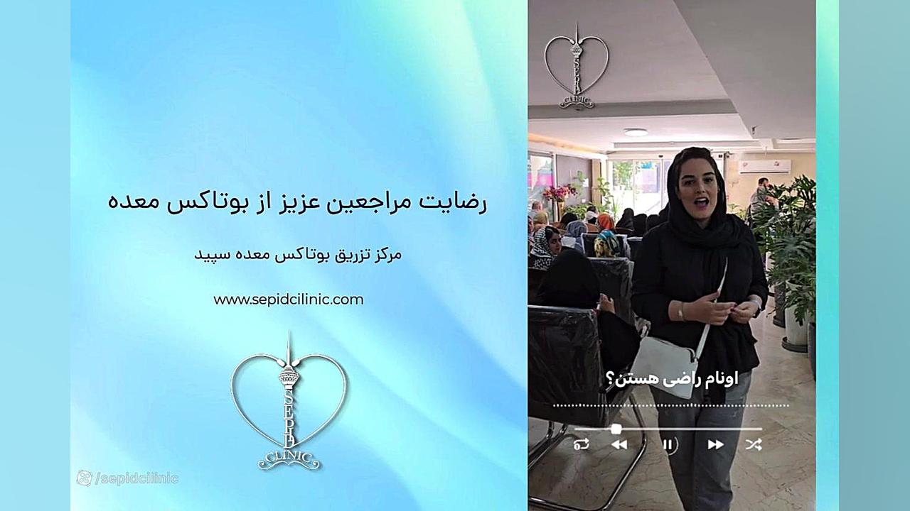 رضایتی دیگر از تزریق بوتاکس معده در کلینیک سپید ماکروسفالی