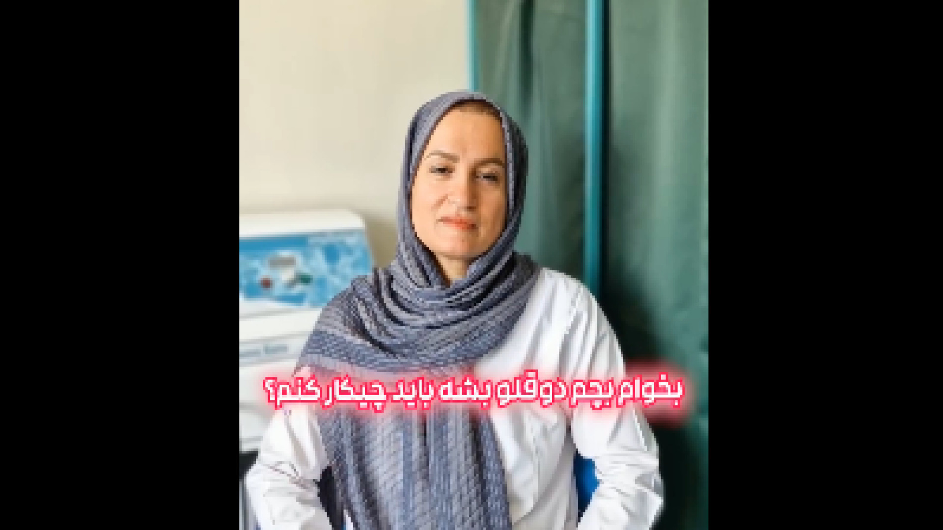 چیکار کنم دوقلو باردار شم؟ دکتر زهرا طالب زاده