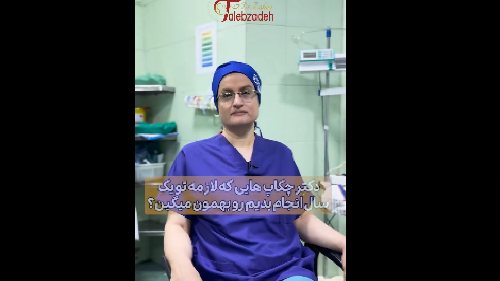 چکاپ های مهم برای زنان دکتر زهرا طالب زاده