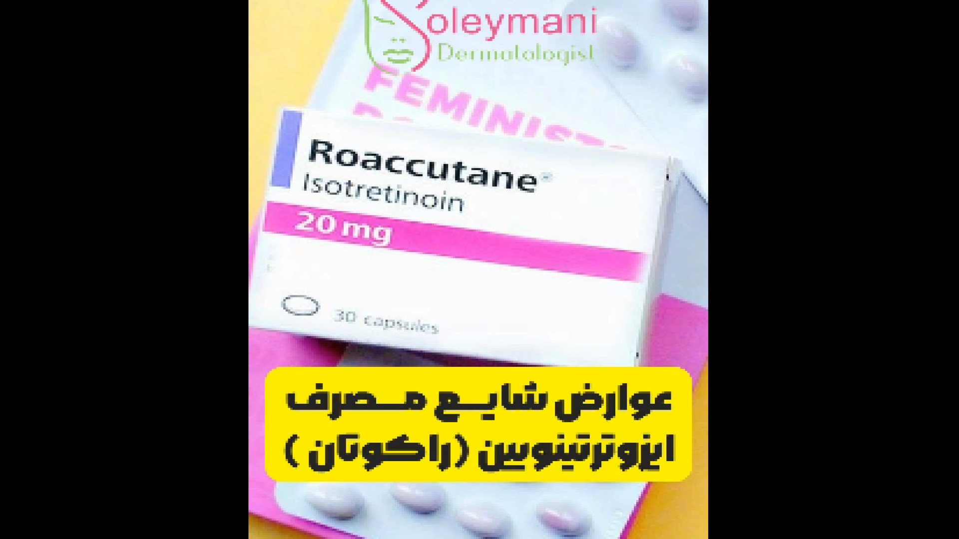 عوارض شایع مصرف راکوتان دکتر امیر سلیمانی