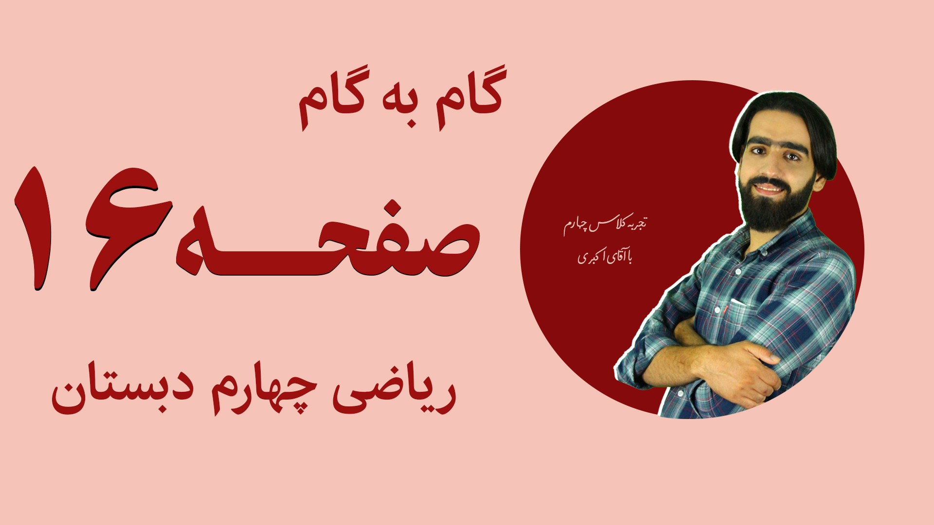 جواب فعالیت صفحه 16 شانزده ریاضی چهارم ابتدایی  | آموزگار محمد مهدی اکبری زمان393ثانیه