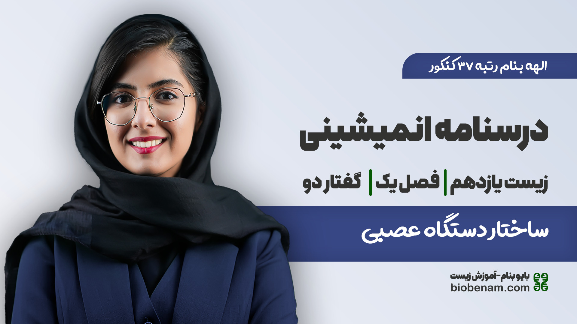 تدریس زیست یازدهم _ فصل یک (تنظیم عصبی) _ گفتار 2 . ساختار دستگاه عصبی لیپوساکشن
