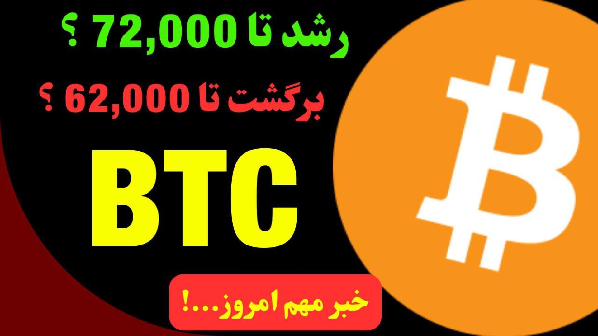 تحلیل , روزانه , بیت , کوین , مهر , ماه , شکست , روند , نزولی , تایم , گفتیم , احتمال , پولبک , شکسته , رشد , 100,000

بیت , می‌تواند , خبر , پولبکی , قیمت , روانی , 65,000 , ممکن , 62,000 , برسد , نکته , مهم , 60,000 , حفظ , امید , خودش , نگه , برکت , احتمالی , ارز , ۲۴ , ساعت , آینده , اشاره , کردیم , محدوده‌های , حمایت , مقاومت , جهت , مشاهده , جزئیات , بررسی , ویدیوی , تحلیلی , تماشا , کن