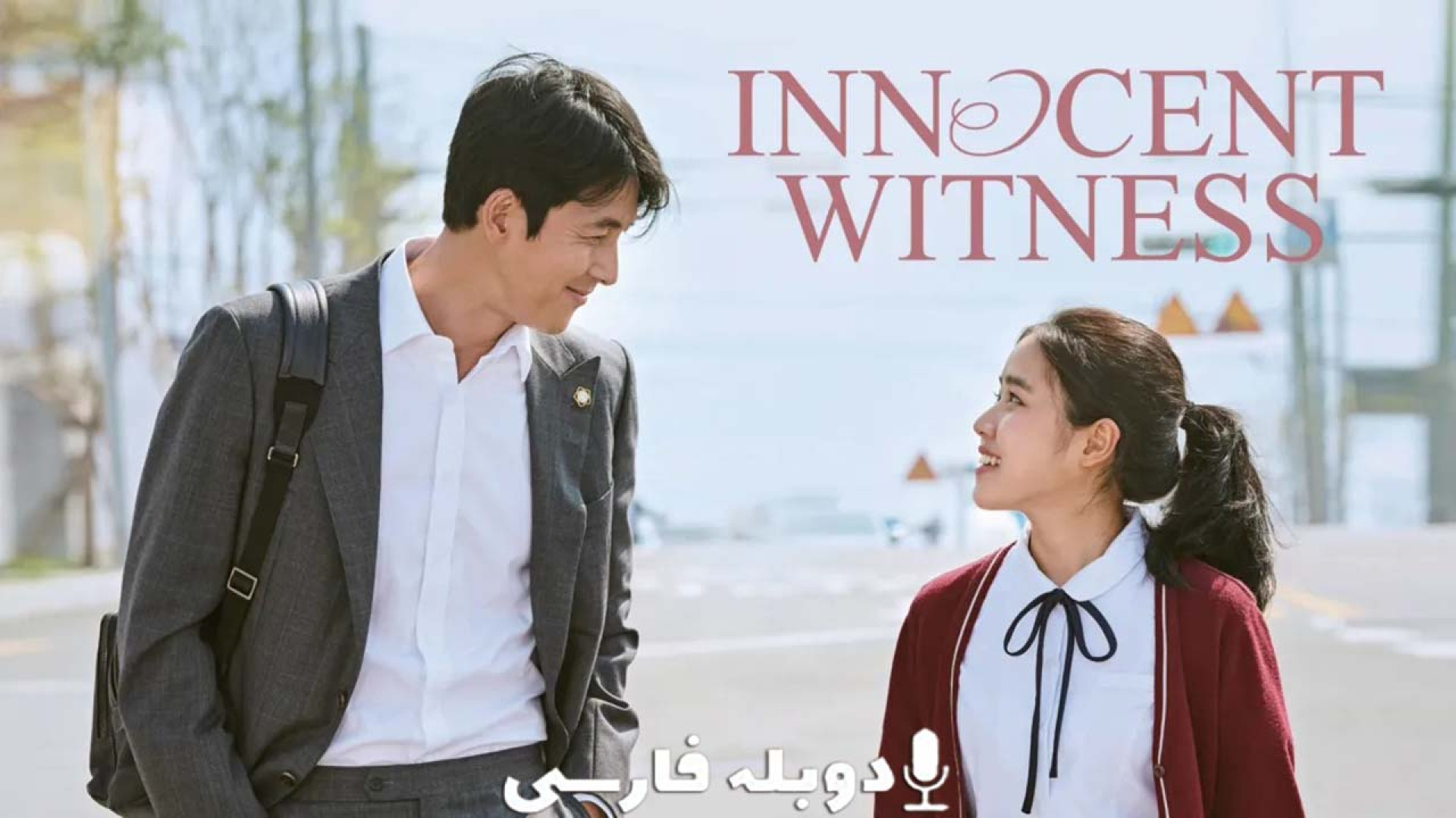 دانلود فیلم شاهد بی گناه Innocent Witness 2019 دوبله فارسی (دانلود در توضیحات) زمان59ثانیه