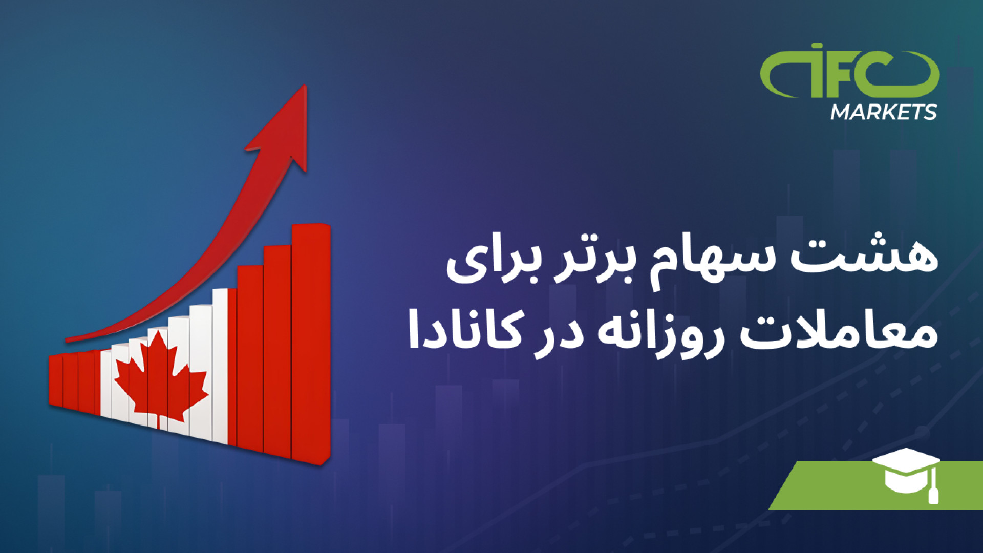 هشت , سهام , برتر , معاملات , روزانه , کانادا , طول , ویدیو , رقیب , فهرست , بررسی , کرد
شرکت , باریک , گلد , (Barrick , Gold) , بانک , مونترال , (Bank , Montreal) , شرکت , سنوویس , انرژی , (Cenovus , Energy) , مالی , بانکی , CIBC , مدیریت , دارایی , بروکفیلد , (Brookfield , Asset , Management) , فرانکو-نوادا , (Franco-Nevada) , منابع , طبیعی , (Canadian , Natural , Resources) , طلای , تورکس , (Torx , Gold)
با , ترکیب , دانش , استراتژی , انضباط , توانید , فرصت , هیجان , انگیز , بازار , بهره , مند , شوید , ️ , @IFC_Markets