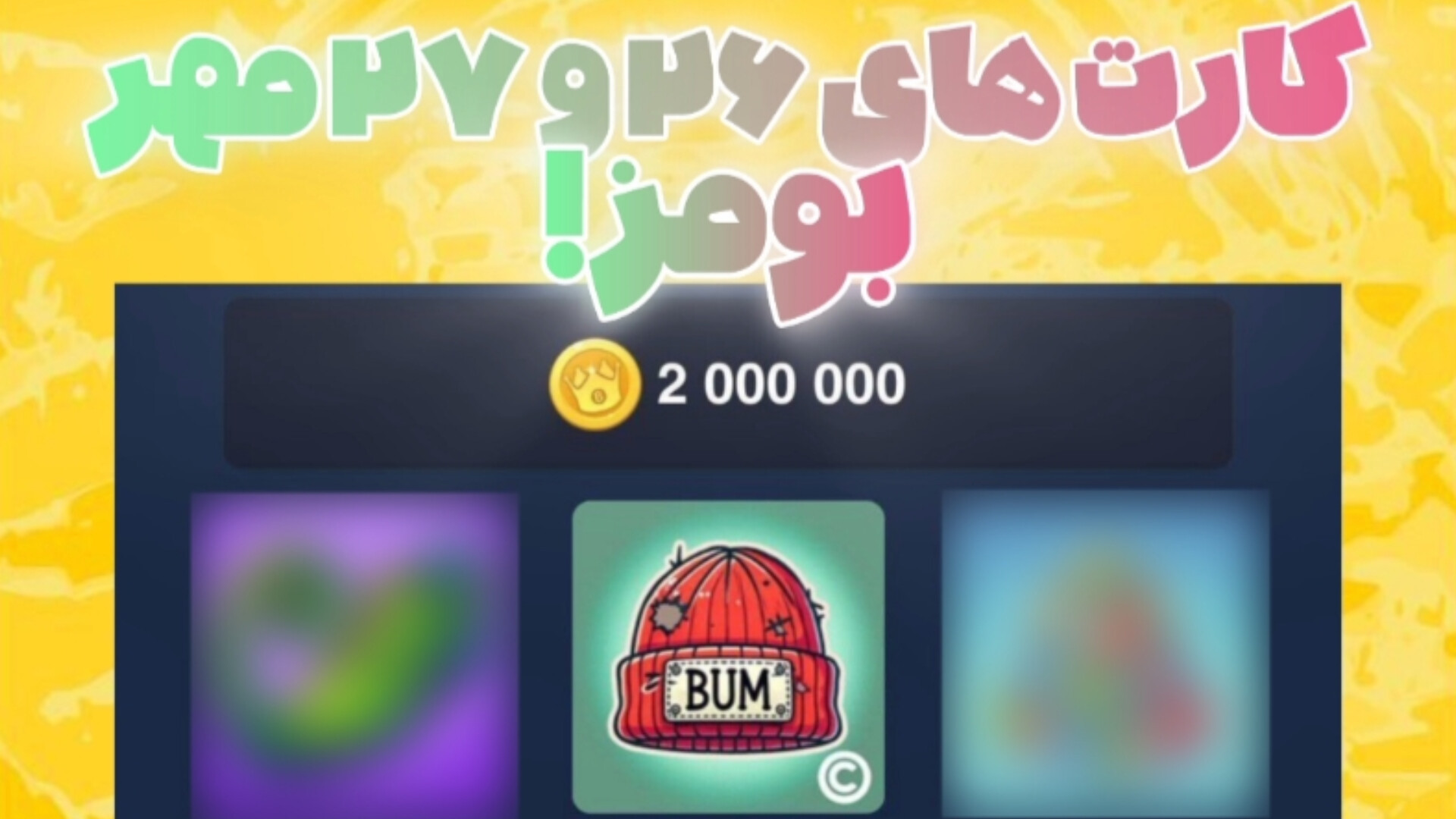 کارت , بومز , ۲۶ , ۲۷ , مهر , ۱۴۰۳ , | , ربات , بومز!