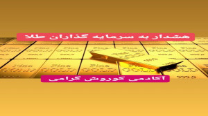 هشدار , سرمایه , گذاران , طلا , نگاهی , وضعیت , اونس , جهانی , قیمت , باز , افزایش , الان , وقت , مناسبی , خرید , ؟! , روش