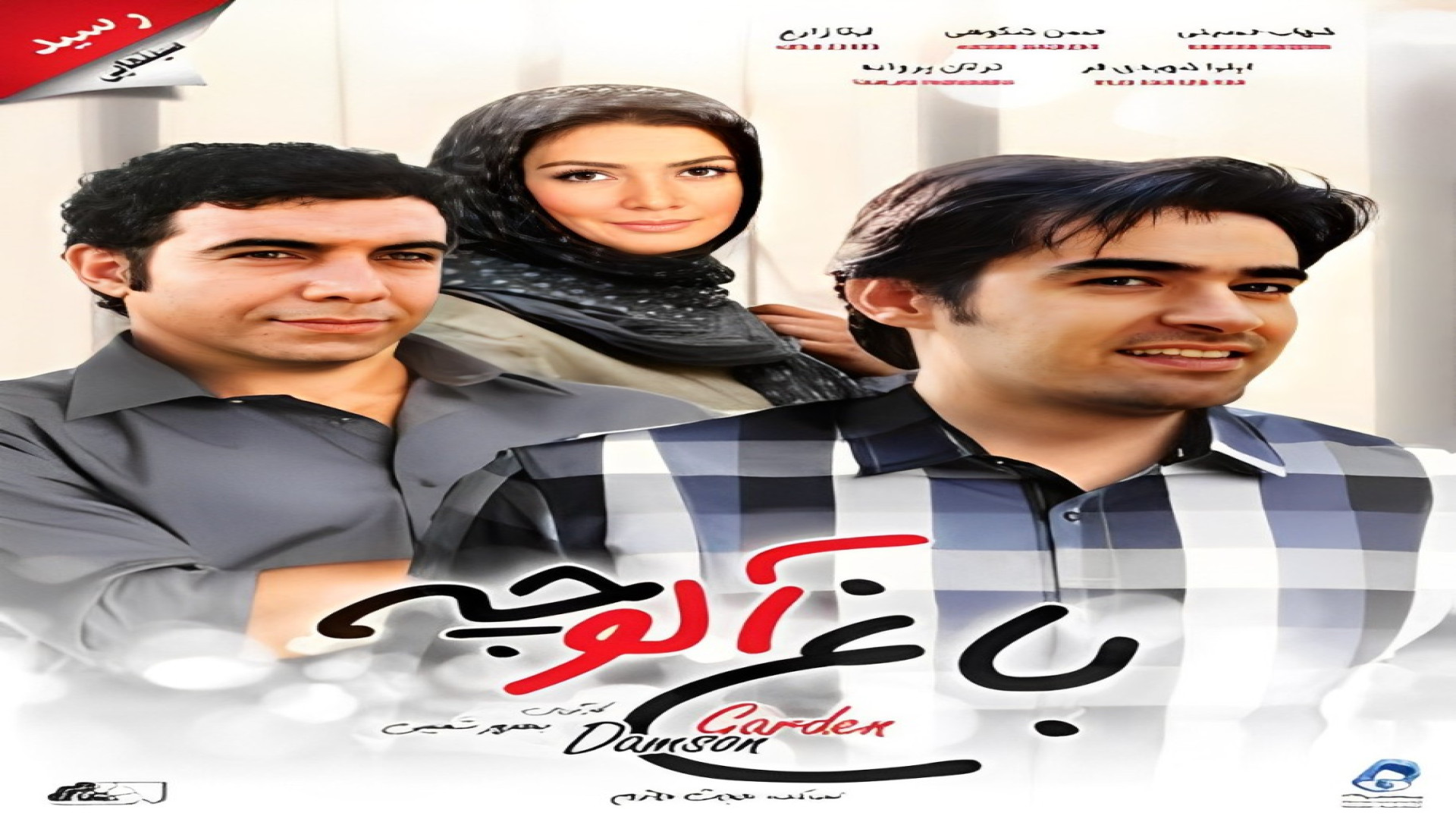 فیلم باغ آلوچه زمان154ثانیه