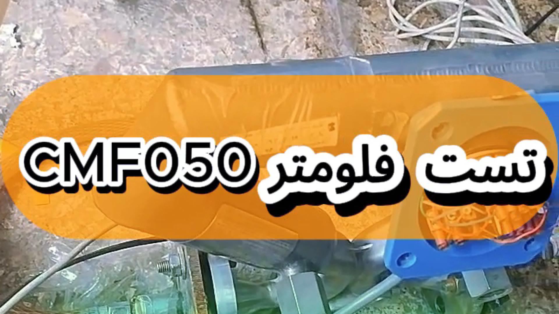 تست فلومتر CMF050 لیپوماتیک