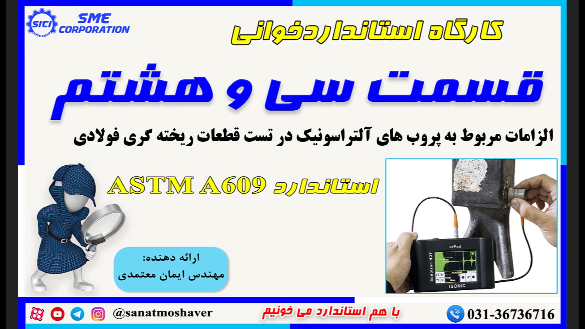 کارگاه استاندارد خوانی-قسمت سی و هشتم- مهندس ایمان معتمدی - صنعت مشاور - ASTM زلاتان ابراهیموویچ