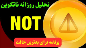 تحلیل , نات , کوین , | , حرکت , بعدی , ناتکوین , چیست؟ , احتمال , ریزش , NOT , هست؟ , میتواند , بدترین , حالت , مهمترین , حمایت , برود , فراموش , روند , صعودی , شیب , کم , حال , ممکن , سقف , نزولی , بلند , مدت , برساند , وجود , تصور , برنامه , کاری , انجام , دادیم , نگاهی , احتمالی , ارز , ۲۴ , ساعت , آینده , بررسی , قرار , جهت , مشاهده , جزئیات