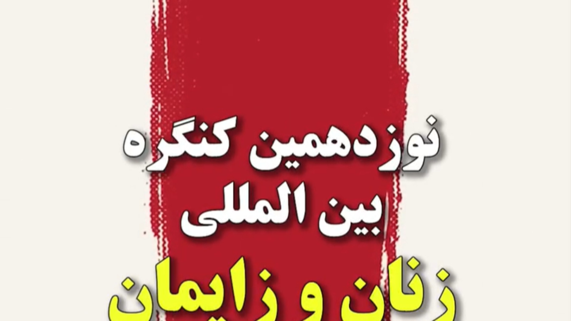 نوزدهمین کنگره بین المللی زنان و زایمان ماموپلاستی