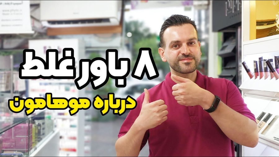 سلامت مو : 8 باور غلط درباره موهامون