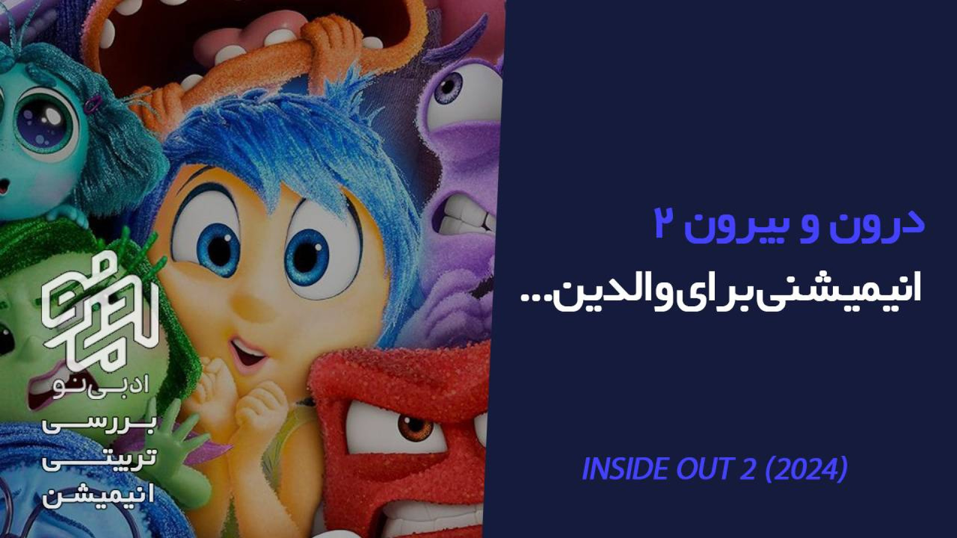 معرفی‌و بررسی تربیتی انیمیشن درون و بیرون ۲ زمان91ثانیه