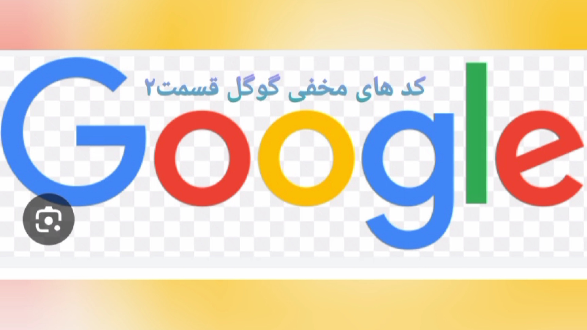 کد های مخفی گوگل شکیرا