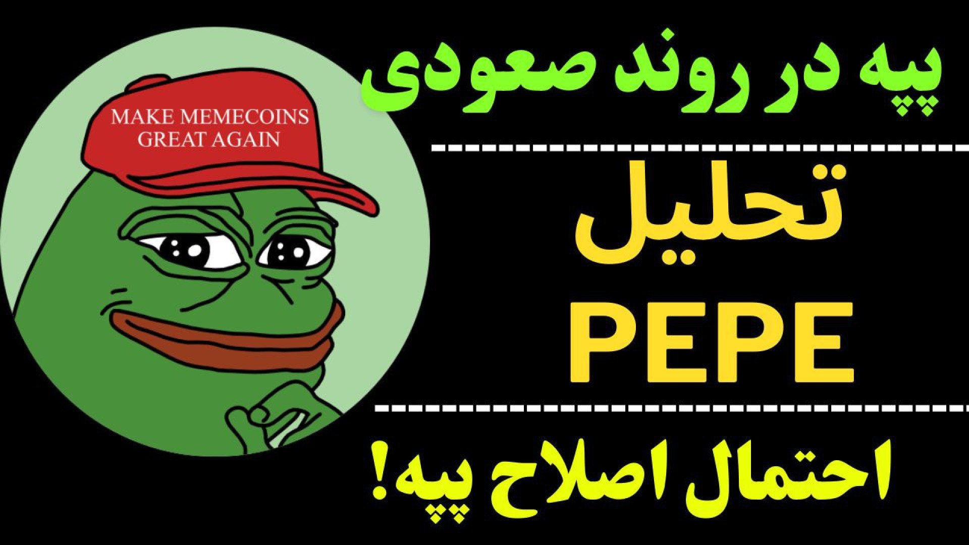 تحلیل , ارز , پپه , | , PEPE , روند , صعودی , اندکی , اصلاح , تایم , هفتگی , نگاهی , داشتیم , بالاتر , مهمترین , حمایت , معامله , می‌شود , احتمال , رشد , می‌توانیم , روزانه , نزدیکی , کف , قرار , می‌تواند , ادامه , ساعت , حرکت , احتمالی , ۲۴ , آینده , گفتیم , جهت , مشاهده , جزئیات , بررسی , ویدیوی , تحلیلی , تماشا , کاراکو , شبکه‌های , اجتماعی , کنید

کانال , تلگرام:
https