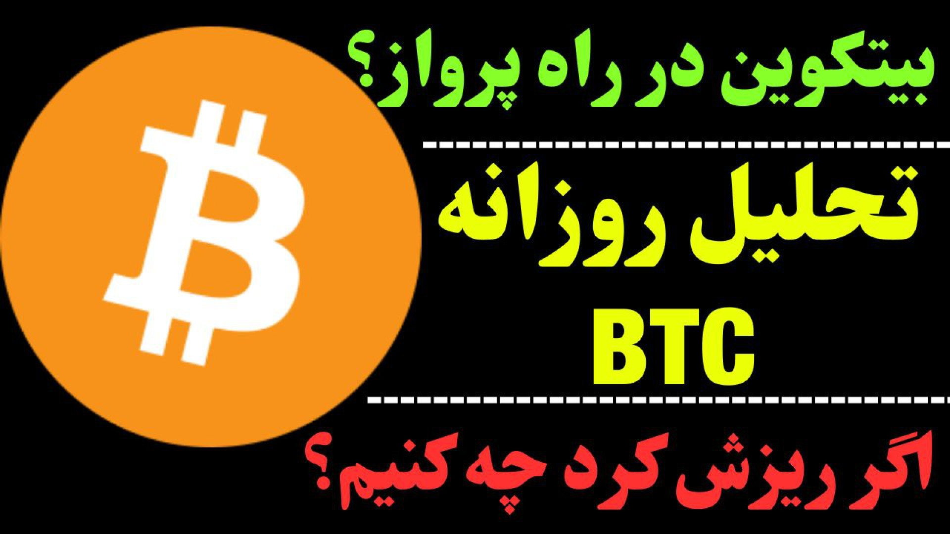 تحلیل , روزانه , بیت , کوین , مهرماه , تایم , ساعت , واگرایی , منفی , احتمال , اصلاح , ارز , دیجیتال , دور , انتظار , محدوده‌های , مهم , حمایتی , صحبت , کردیم , حرکت , احتمالی , ۲۴ , آینده , گفتیم , بیتکوین , سودای , پرواز , می‌تواند , قله‌های , فتح , بدترین , شرایط , برنامه , جهت , مشاهده , جزئیات , بررسی , ویدیوی , تحلیلی , تماشا , کاراکو , شبکه‌های , اجتماعی