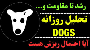 تحلیل , داگز , | , روند , صعودی , حرکت , بعدی , DOGS , میتواند , رشد , خودش , مقاومت , ادامه , شکست , ۲۲ , ببیند , نگاهی , کوتاه , مدت , تایم , روزانه , ارز , سقف , بدترین , حالت , صورتی , ریزش , اتفاق , بیفتد , دید , حمایت , بود؟
جهت , مشاهده , جزئیات , ویدیوی , تحلیلی , تماشا , کاراکو , شبکههای , اجتماعی , کنید
کانال , تلگرام:
https: , karaco20