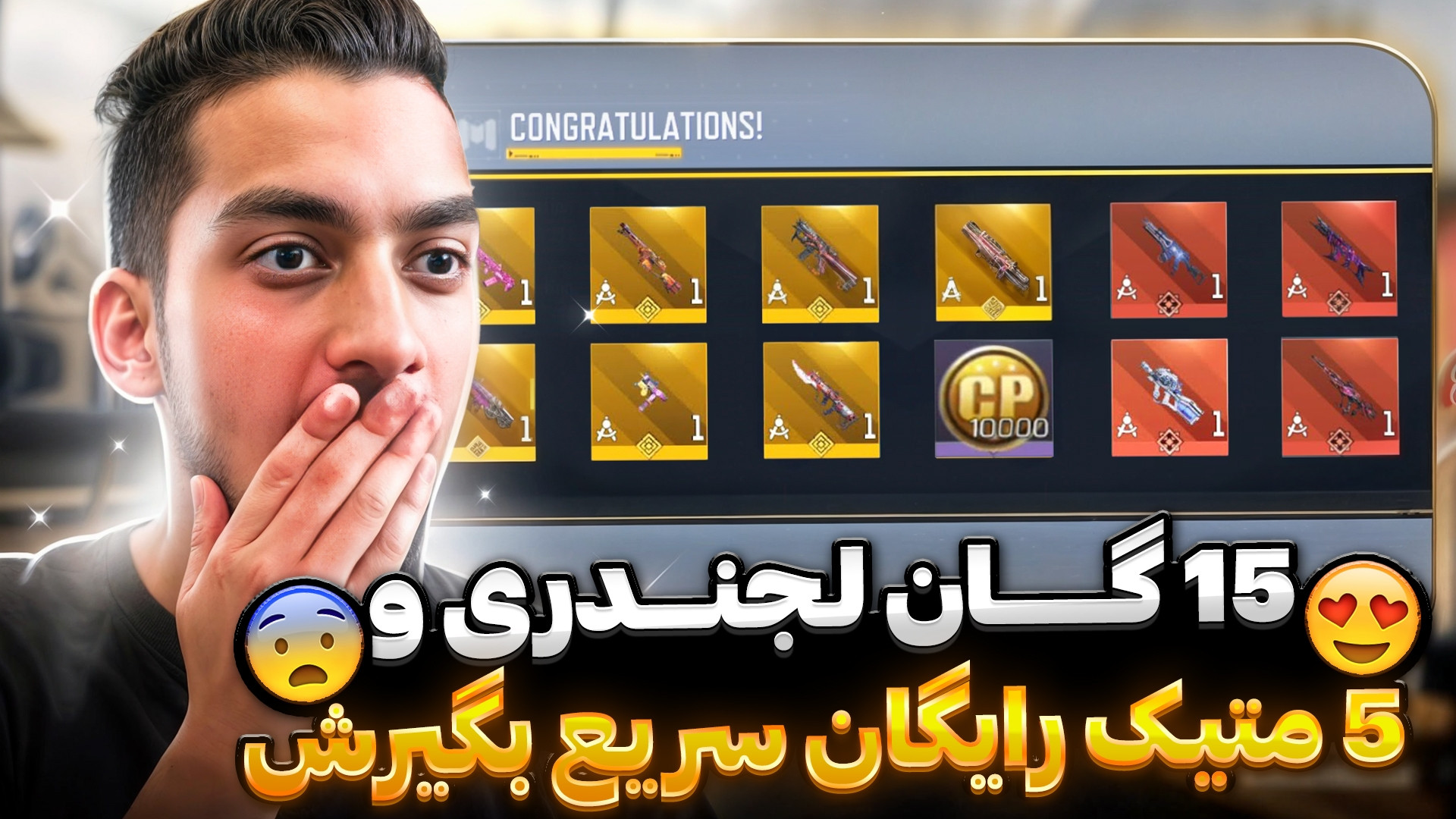 گان متیک و لجندری رایگان سریع بگیرش | کالاف دیوتی موبایل رادیو اینترنتی