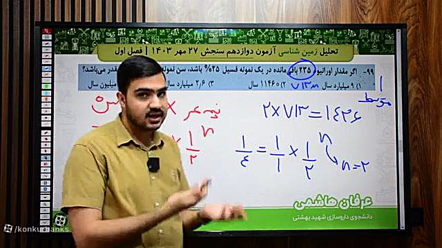 تحلیل آزمون سنجش ۲۷ مهر زمین شناسی دوازدهم استاد عرفان هاشمی پست اردکی