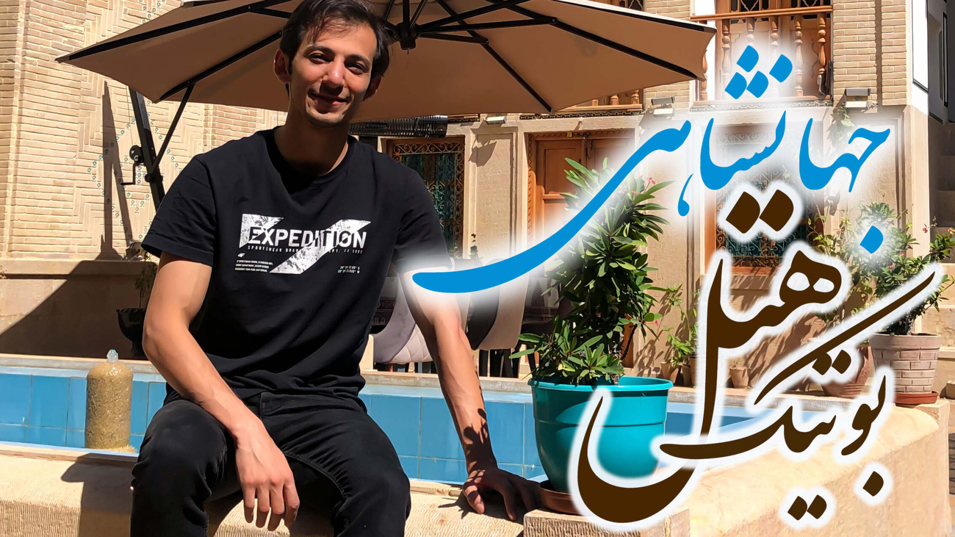 معرفی بوتیک هتل جهانشاهی شیراز | حال و هوایی متفاوت برای برگزاری جشن زمان60ثانیه