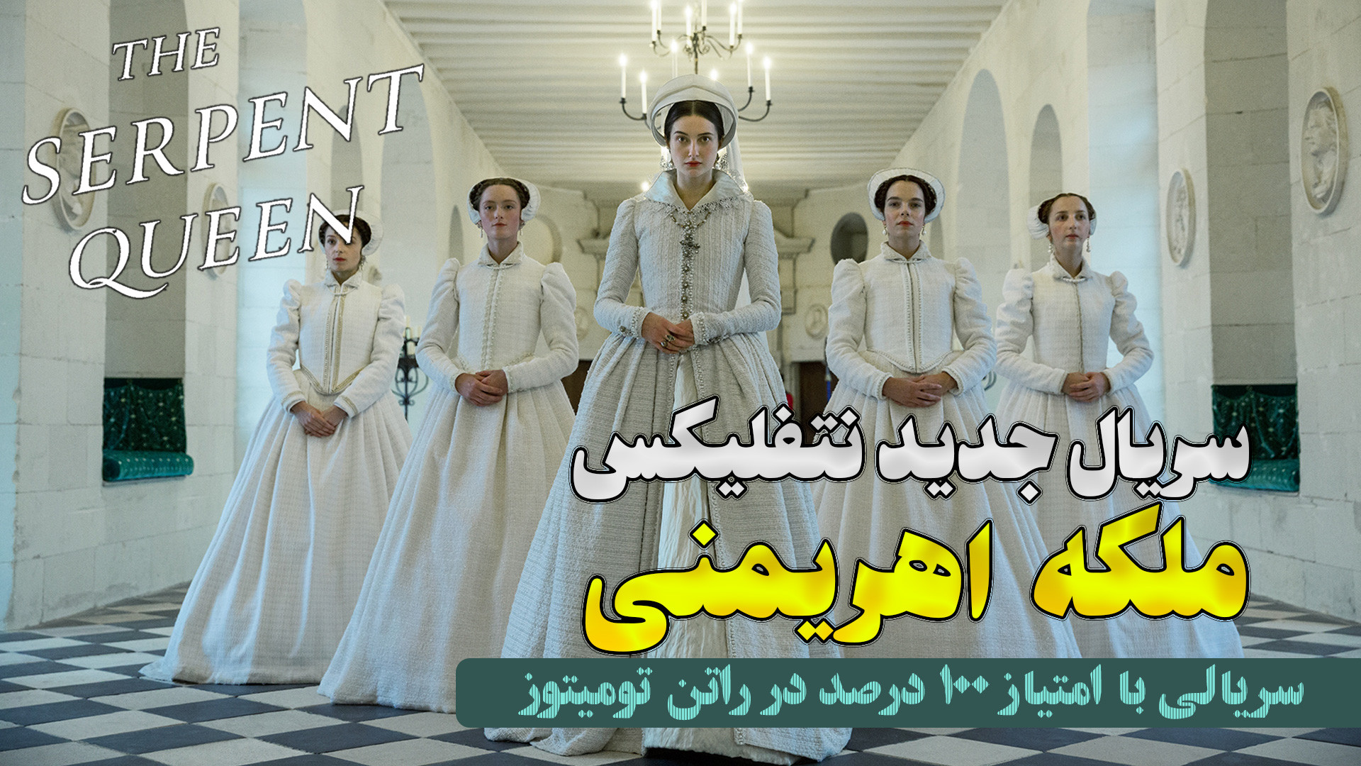 معرفی سریال ملکه اهریمنی The Serpent Queen زمان241ثانیه