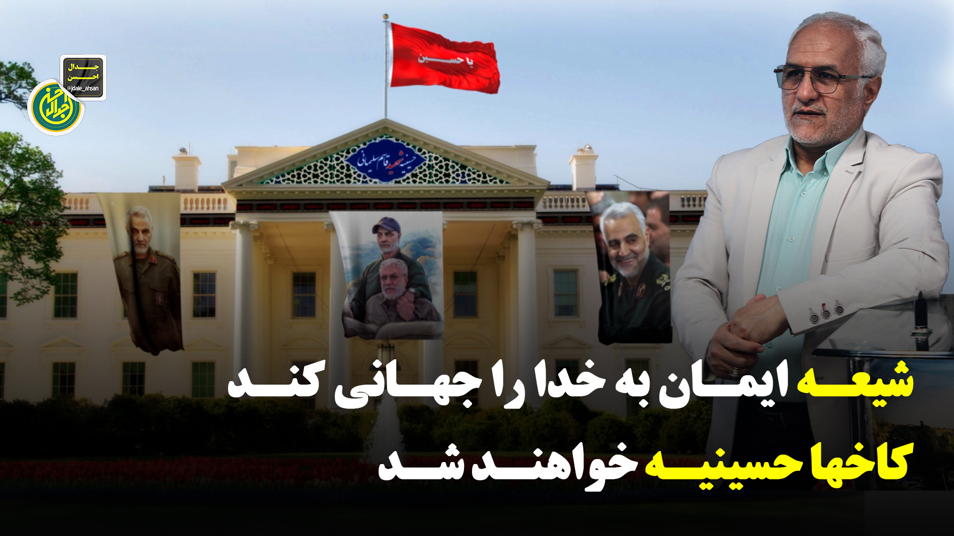 شیعه،ایمان به خدا را جهان کند، کاخها، حسینیه خواهند شد