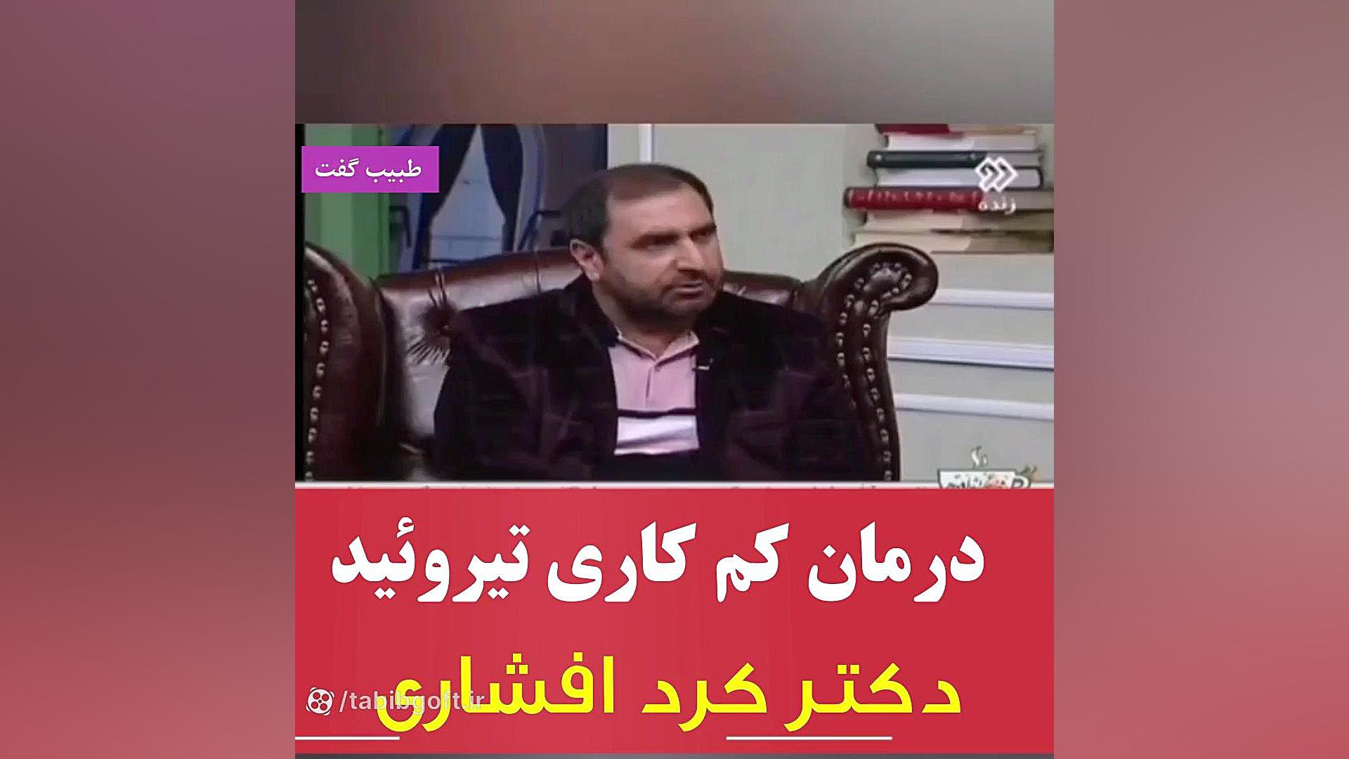 درمان کم کاری تیروئید در طب ایرانی کربوکسی تراپی