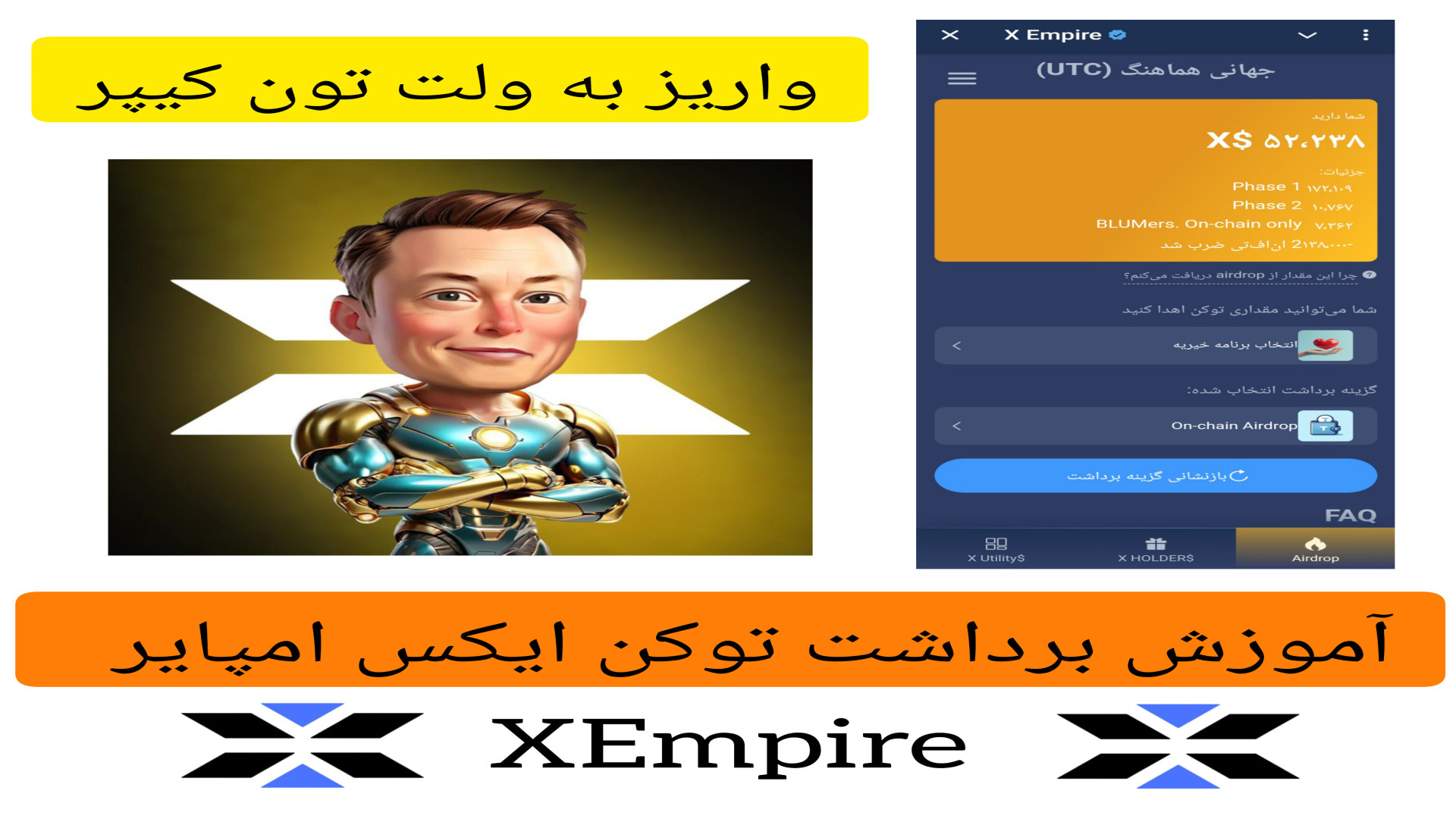 آموزش , برداشت , توکن , ایکس , امپایر , XEmpire , ولت , تون , کیپر , کافیه , رو , کانکت , روز , مقرر , براتون , واریز , بشه

کانال , تلگرامی , ما
https: , AirDrops_Tutoriall