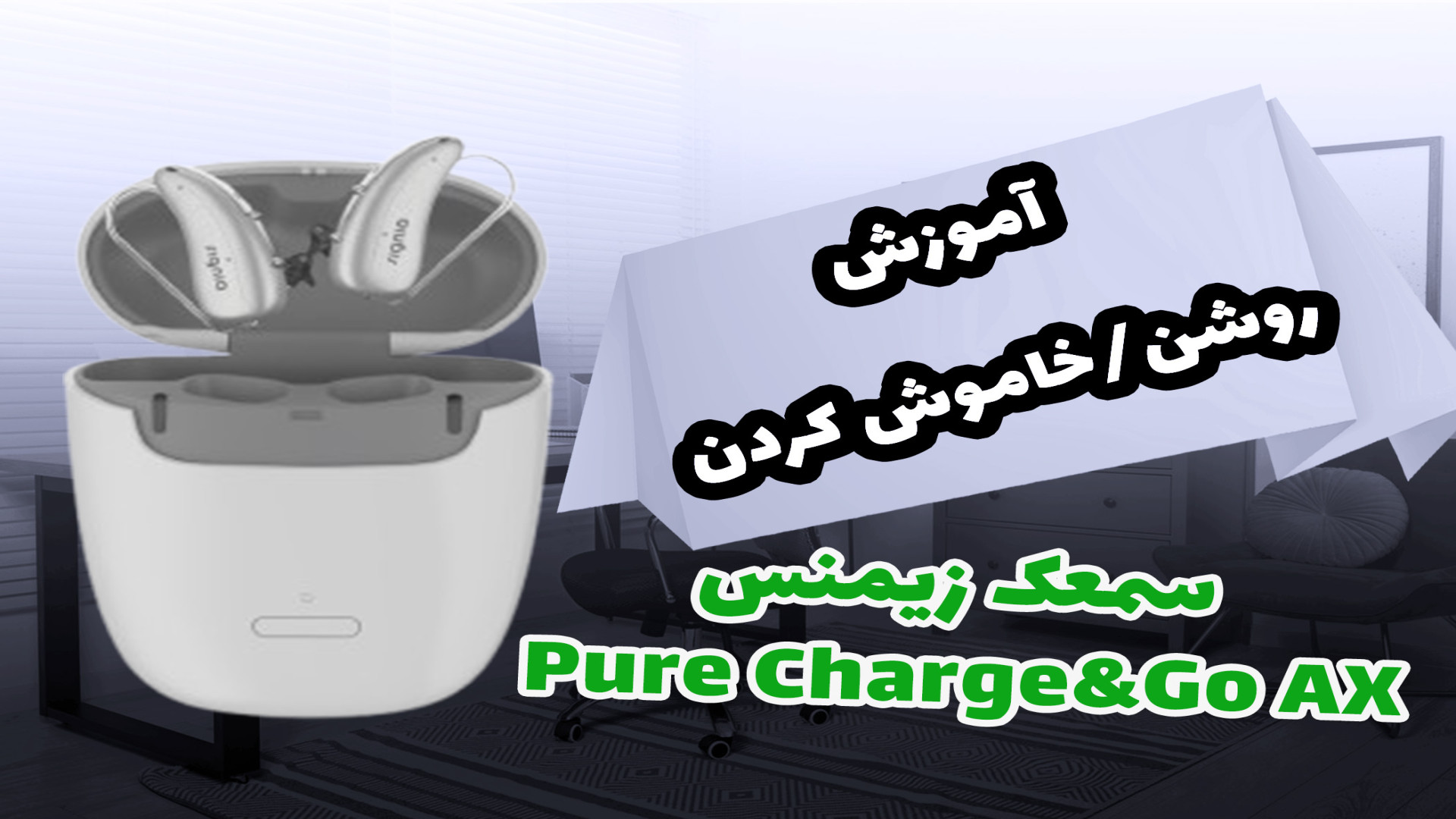 روشن خاموش کردن سمعک شارژی زیمنس AX ادیولوژیست ساجد بادفر