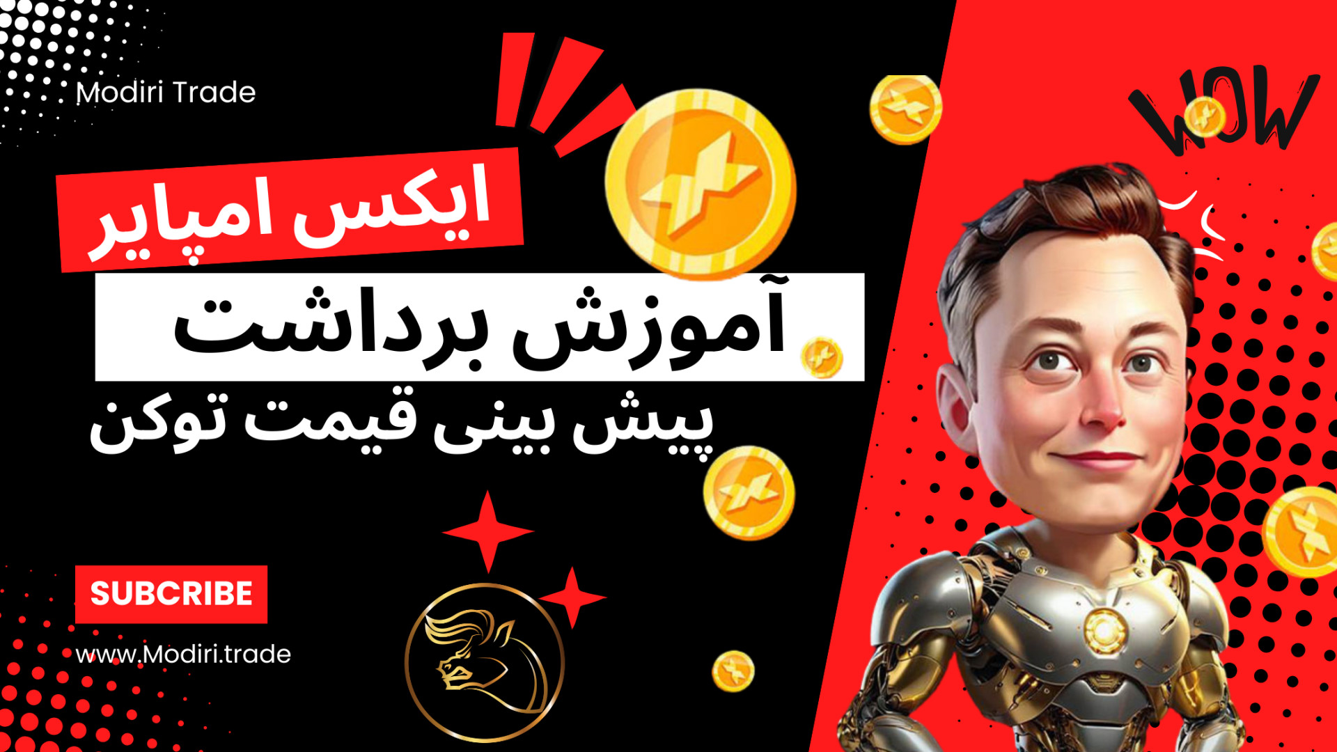 آموزش , برداشت , ایکس , امپایر , | , بینی , قیمت , توکن , ویدیو , کامل , صرافی , ولت , روقرار , دادیم , لایک , کامنت , هاتون , بهم , انرژی , میدین , سابسکرایب , یادت , نره , جمله , ایردراپ , پر , سر , صدای , دوران , تب , ایردراپی , مواردی , حمایت , بلوم , قرار , آینده , روشنی , براش , تصور , میشد , الان , دید , نهایی , میشه , اکرچه , نفر , داره , دلار , کش , کرده!
#ایلان_ماسک , #ایردراپ , #muskempire
