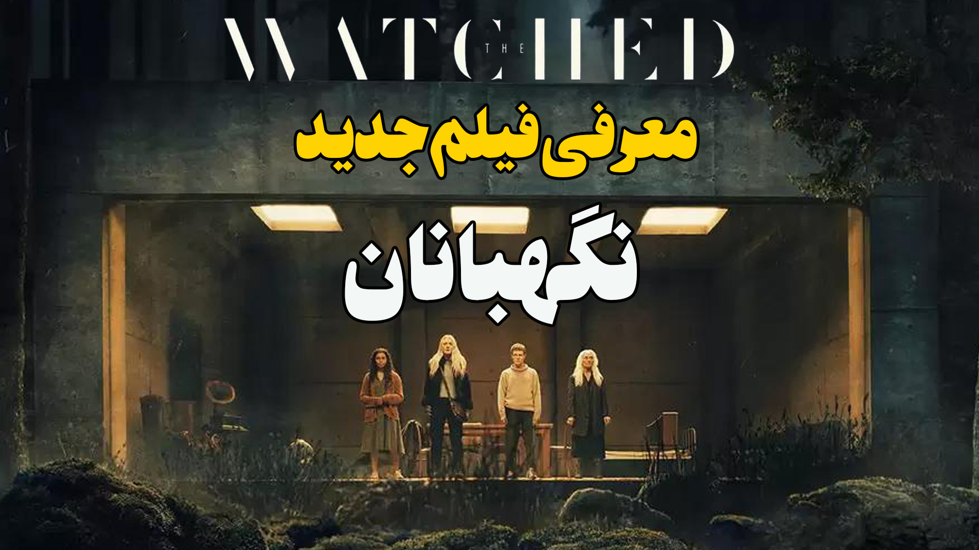 معرفی فیلم جدید نگهبانان The Watchers زمان66ثانیه