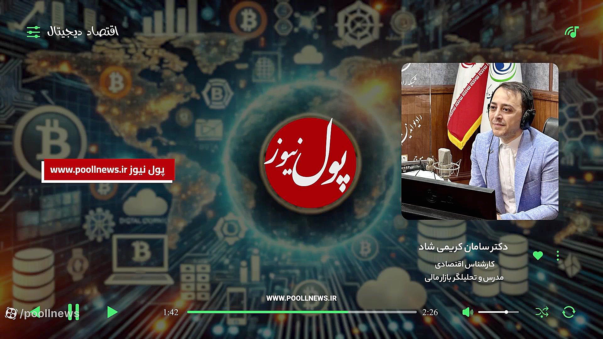 شکوفایی , اقتصاد , دیجیتال , نیازمند , وفاق , ملی , گفتگو , دکتر , سامان , کریمی‌شاد , کارشناس , بازار‌های , مالی
