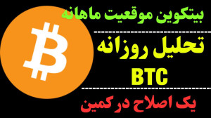 تحلیل , روزانه , بیت , کوین , مهر , ماه , روند , صعودی , صحبت , کردیم , نگاهی , موقعیت , زییای , ماهانه , داشتیم , احتمال , 300% , رشد , الگو , گفتیم , ممکن , توجه , واگرایی , اصلاح , کف , ارز , دیجیتال , تایم , چهارساعت , مهمترین , محدودههای , حمایتی , مشخص , ساعت , حرکت , احتمالی , ۲۴ , آینده , جهت , مشاهده , جزئیات , بررسی , ویدیوی , تحلیلی , تماشا , کاراکو , شبکههای , اجتماعی , کنید
کانال , تلگر